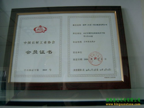 中国石材工业协会会员证书