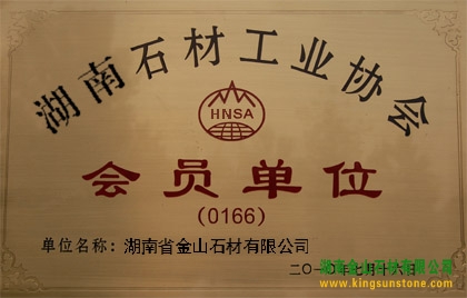 湖南石材行业协会